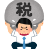 サラリーマンと税金