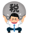 サラリーマンと税金
