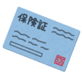 保険証