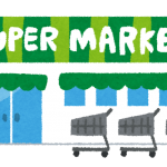 スーパーマーケット
