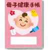 母子健康手帳