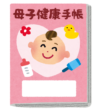 母子健康手帳