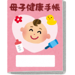 母子健康手帳