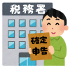 確定申告